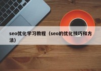 seo优化学习教程（seo的优化技巧和方法）