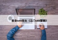 新会seo优化（江门seo营销）