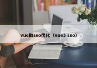 vue做seo优化（vue3 seo）