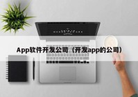 App软件开发公司（开发app的公司）