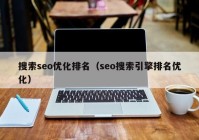 搜索seo优化排名（seo搜索引擎排名优化）